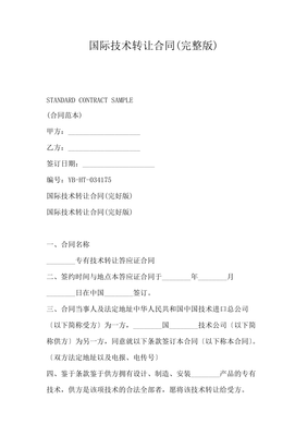 國際技術(shù)轉(zhuǎn)讓合同（完整版）核心要點(diǎn)解析